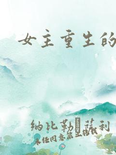 女主重生的爽文