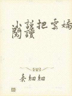 小说把云娇免费阅读