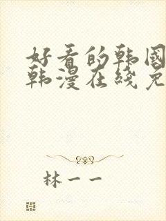 好看的韩国漫画韩漫在线免费阅读歪歪漫画