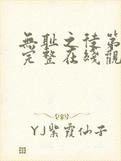 无耻之徒第2季完整在线观看高清