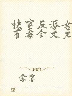 快穿反派女配你有毒全文免费阅读