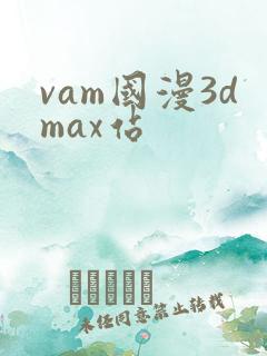 vam国漫3dmax站