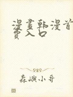 漫画韩漫首页免费入口