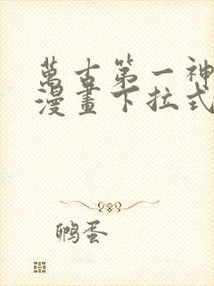 万古第一神免费漫画下拉式