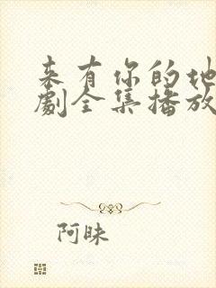 来有你的地方短剧全集播放