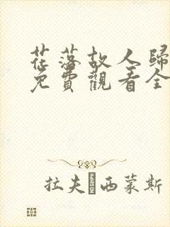 花落故人归短剧免费观看全集在线