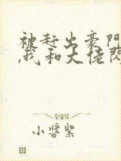 被赶出豪门当天,我和大佬闪婚了