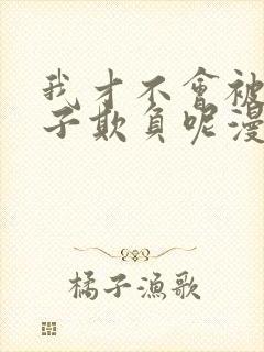 我才不会被女孩子欺负呢漫画全集免费