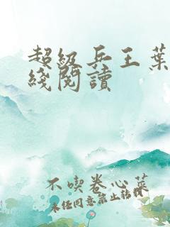 超级兵王叶谦在线阅读