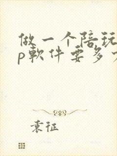 做一个陪玩app软件要多少钱