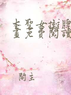 本圣女摊牌了漫画免费阅读