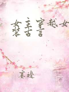 女主穿越女扮男装古言