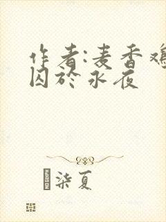 作者:麦香鸡呢囚于永夜