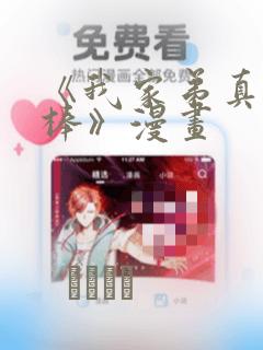 《我家弟真的很棒》漫画：结局+番外