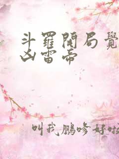 斗罗开局觉醒十凶雷帝