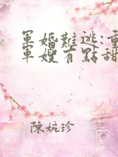 军婚难逃:重生军嫂有点甜