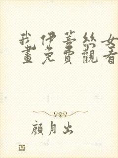 我伊蒂丝女皇漫画免费观看奇妙漫画