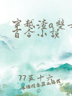 穿越渣a双女主百合小说