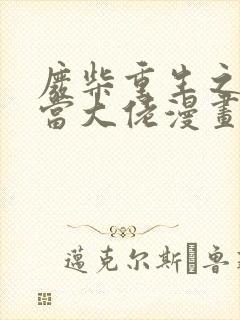 废柴重生之我要当大佬漫画免费阅读