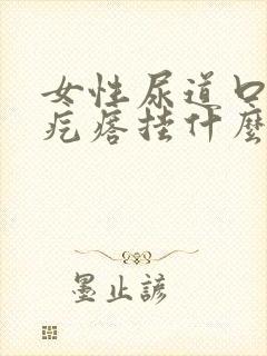 女性尿道口有小疙瘩挂什么科