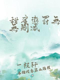 甜蜜惩罚无打码无删减