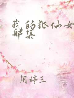 我的狐仙女友在哪集