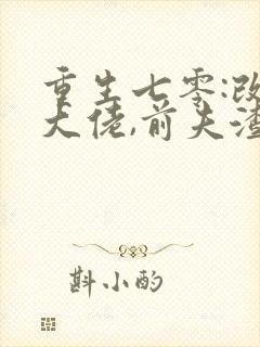 重生七零:改嫁大佬,前夫渣儿哭红眼
