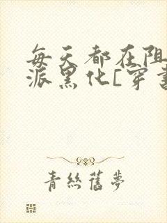 每天都在阻止反派黑化[穿书]