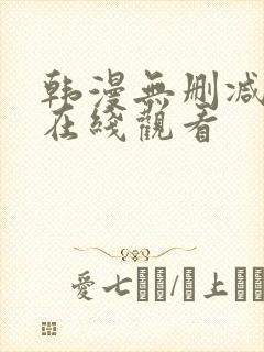 韩漫无删减免费在线观看