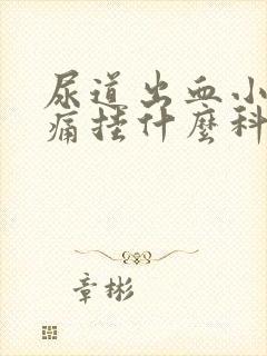 尿道出血小便刺痛挂什么科