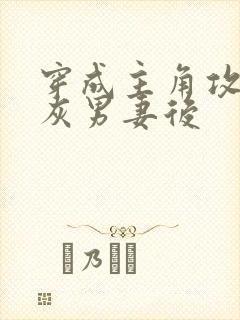 穿成主角攻的炮灰男妻后