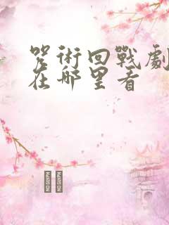 咒术回战剧场版在哪里看