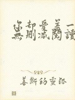 你却爱着一个他无删减阅读