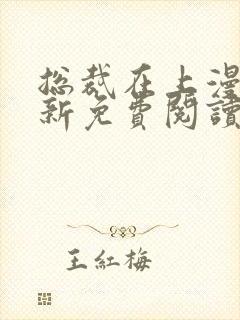 总裁在上漫画最新免费阅读