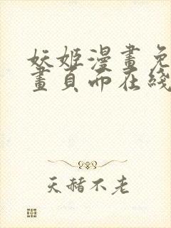 妖姬漫画免费漫画页面在线看漫画免费阅读