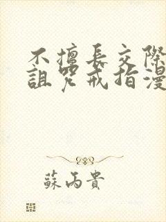 不擅长交际雪女诅咒戒指漫画免费