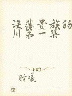 没落贵族的琉璃川第一集