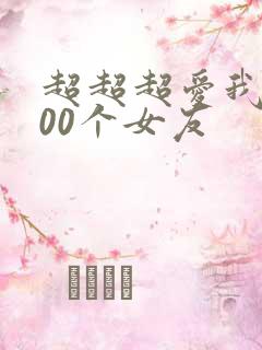 超超超爱我的100个女友