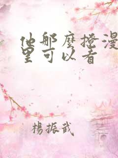 他那么撩漫画哪里可以看