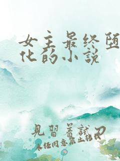 女主最终堕落黑化的小说