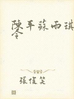 陈平苏雨琪龙王令