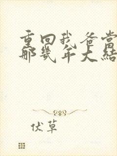 重回我爸当校草那几年大结局