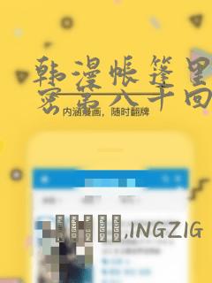 韩漫帐篷里的秘密第八十回