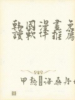 韩国漫画免费阅读软件推荐