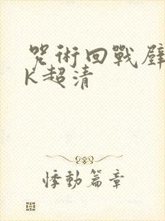 咒术回战壁纸4k超清