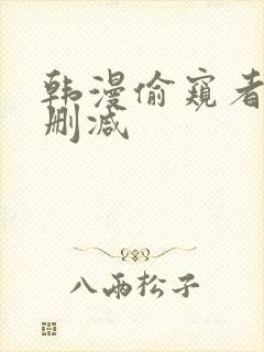 韩漫偷窥者3无删减