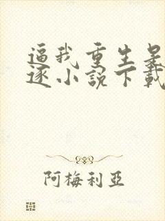 逼我重生是吧程逐小说下载