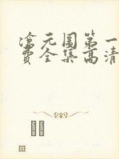 沧元图第一季免费全集高清