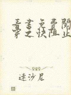 看书免费阅读快穿之快阻止大佬黑化