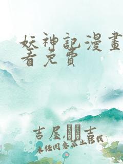 妖神记漫画在线看免费